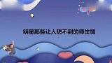 让人想不到的明星师生，勤勤：老陈是你老师？海璐：年轻衣冠禽兽