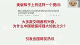 美版知乎：大多数文明都有兴衰，为什么中国能保持强大如此之久？