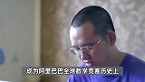 18岁少年蝉联阿里巴巴全球数学竞赛金奖，曾是该竞赛历史上最年轻的满分金奖得主