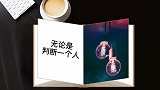 十大情绪化本能之三：以偏概全，它使人用局部来判断整体