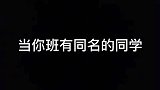 你们班有重名的同学没？