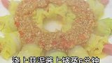年夜饭又多了一道新菜，花开富贵！