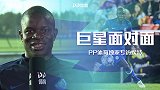 PP体育专访坎特：目标是为蓝军拿冠军 学中文自称“坎宝宝”