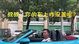 男子开敞篷车出门，被问为什么车没有盖，网友：叔叔没钱买不起盖