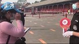 故宫重开首日，游客：安检更严格了