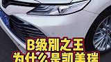 丰田凯美瑞太强大了