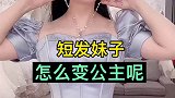 短发妹子怎么变成公主呢