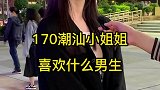 170潮汕小姐姐，什么时候对恋爱有憧憬