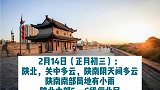 春节假期期间，陕西多地小幅降温、局地有雨。