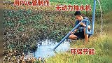 手工：小伙用PVC管自制无动力抽水机，利用虹吸原理把水抽上来