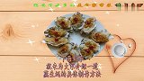 生蚝只有这样做吃的才过瘾，调料的配方最重要，快试试吧