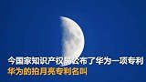 华为拍月亮申请专利 可获取高清月亮照片