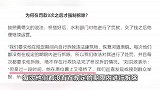 自筹资金搭桥为何不被允许？罚款3次之后才强制拆除？当地最新回应