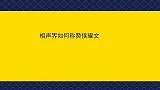 相声界如何称赞侯耀文老郭坦言可惜了，杨议三哥是相声界楷模