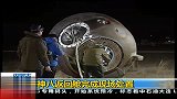 神八返回舱完成现场处置