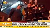 热点-疑犯抢劫近30起被青岛警方抓获后再逃脱