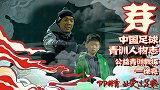 《芽》第2集-中国足球青训人物志：公益青训教练徐亮