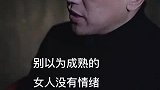 别以为成熟的女人没有情绪