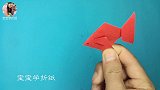 宝宝学折纸：折纸基础篇，折纸金鱼简易版，第二个步骤很重要