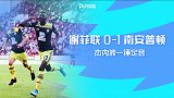 2019/2020英超联赛第5轮全场集锦：谢菲尔德联0-1南安普顿