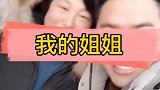 搞笑亲情我的姐姐