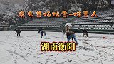 喜迎虎年春雪：6位帅哥深夜工作三小时堆出衡阳最高最靓雪美人