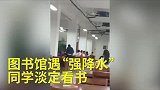 猎奇-20170926-高校图书馆-强降水-,同学淡定看书