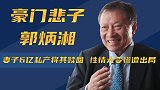 家庭反目自立门户，葬礼当天无一亲人到场，郭炳湘为何落到如此？