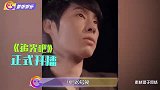 又有大瓜《追光吧》开播删光金星镜头，节目七零八碎口碑差
