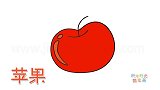 水果简笔画大全，画一个大苹果简笔画