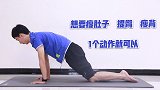 想要瘦肚子、提臀、瘦背，睡前1个动作就可以，30天效果看得见