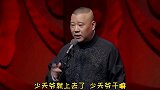 郭德纲;老天皇退休，少天爷就上去了