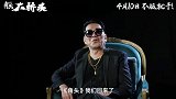 《角头：大桥头》今日曝光“大佬篇”特辑