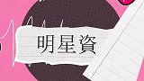 本来他们都是星二代！异样是赢在了起跑线，却深藏不露的令人恐惧