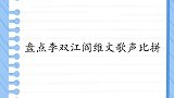 李双江阎维文歌声比拼同唱一首歌差距太明显，不是一个级别的！
