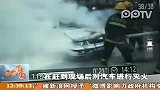武侯立交—改装车自燃险！