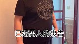 男人不要超过3天不回家