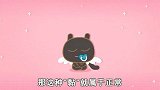【焦糖猫的99个育言】3招教你科学培养孩子的安全感