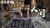 人间-为解决厨余垃圾和食物浪费问题 香港90后用剩菜染衣