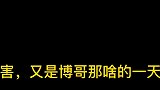 王一博的家庭地位，第二次结结巴巴