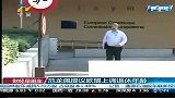 财经频道-范龙佩提议欧盟上周退休年龄