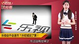 乐视是否被退市？全看孙宏斌！