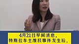 特斯拉副总裁缺席博鳌亚洲论坛