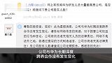 赛力斯辟谣华为研发人员撤离-为虚假消息，将追究其法律责任！