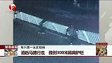 酒后马路行走 推倒300米隔离护栏