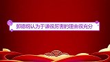 谦哥跟谦嫂有了孩子，老郭感觉很意外。谦哥：有你什么事？