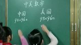 小学数学经常对决：中国PK美国各有所长，这个视频你看懂了吗？