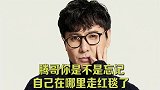 腾哥也太耿直了，你是不是忘了自己走的哪家红毯