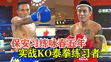 保安习练咏春5年，实战擂台KO泰拳练习者，传武实战才会进步！
