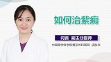 如何治紫癜？